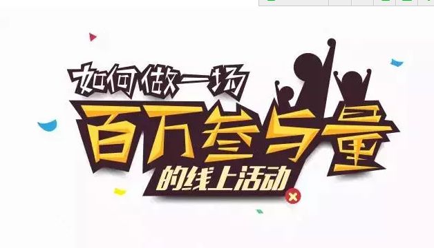 網(wǎng)絡(luò)營(yíng)銷